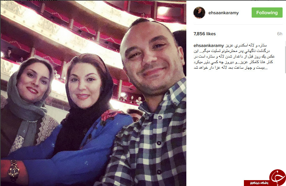 تسلیت اینستاگرامی چهره ها به ستاره و لاله اسکندری+تصاویر