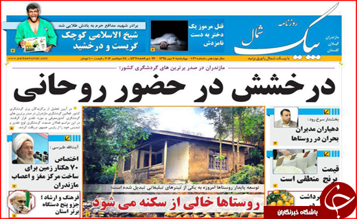 صفحه نخست روزنامه&zwnj;های استان&zwnj;ها چهارشنبه 7 مهر ماه