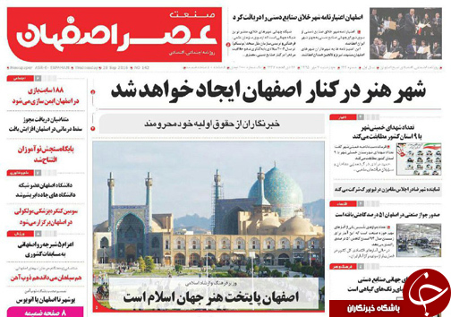 صفحه نخست روزنامه های استان&zwnj; اصفهان چهار شنبه7 مهرماه