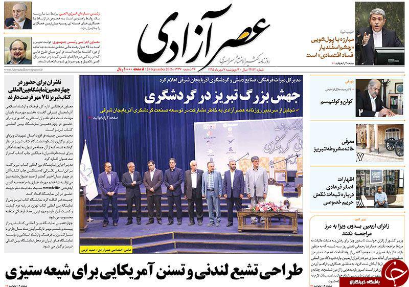 صفحه نخست روزنامه استان&zwnj;آذربایجان شرقی 4 شنبه 7 مهرماه