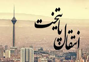 چرا پایتخت را نمی توان از تهران گرفت ؟!