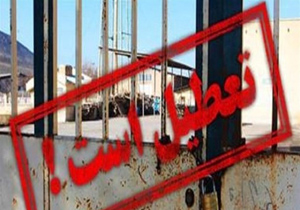 تعطیلی يك واحد ريخته گری در شهرك اشترجان فلاورجان