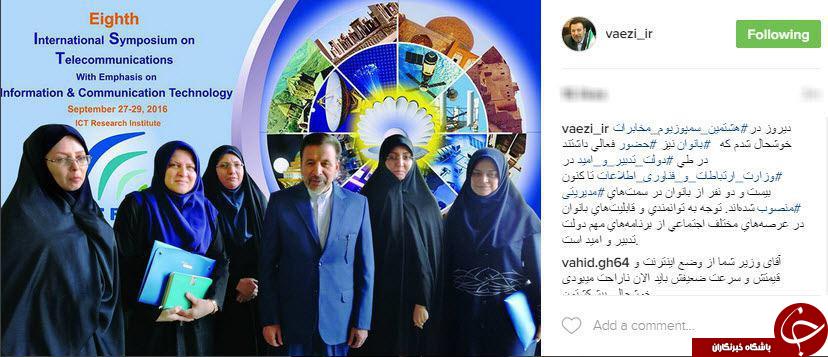 خوشحالی وزیر ارتباطات از حضور فعال زنان در عرصه های مختلف اجتماعی+اینستاپست