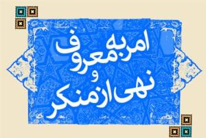 اعلام برنامه های هفته امربه معروف و نهی از منکر