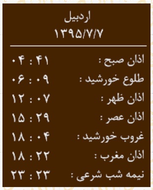 اوقات شرعی چهارشنبه 7 مهرماه به افق اردبیل