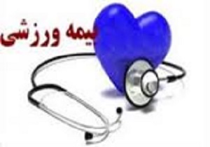 سالانه 25 هزار ورزشکار دراستان بیمه می شوند