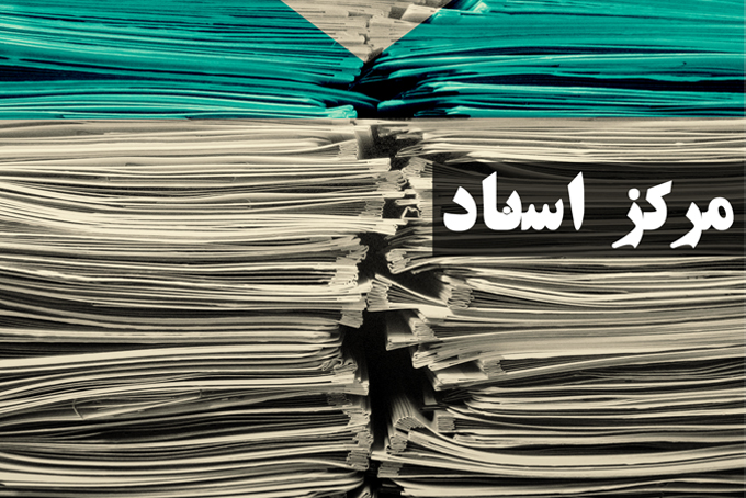 انتقال 32 هزار برگ سند تاریخ آموزش و پرورش به مرکز اسناد غرب کشور