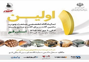 نمایشگاه تخصصی صنعت چوب