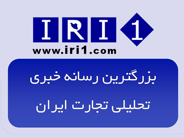 آخرین اخبار اقتصادی ایران و جهان در رسانه ای متفاوت با رویکرد جدید