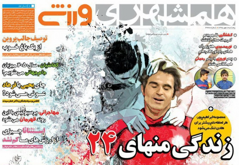 روزنامه های ورزشی هشتم مهرماه
