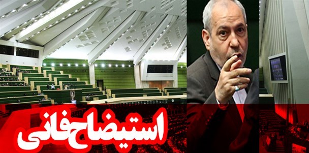 موضع فراکسیون امید درباره استیضاح فانی از زبان وکیلی/ از استیضاح&zwnj;کنندگان فرصت گرفتیم