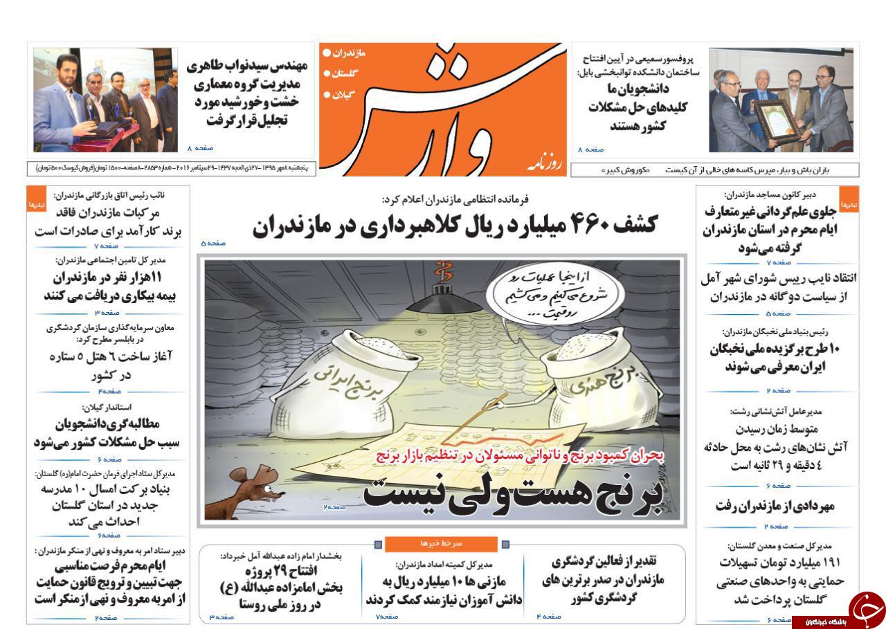 صفحه نخست روزنامه های استان پنجشنبه 8 مهرماه