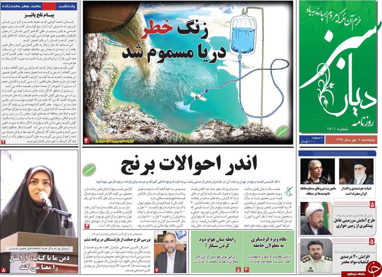 صفحه نخست روزنامه های استان پنجشنبه 8 مهرماه