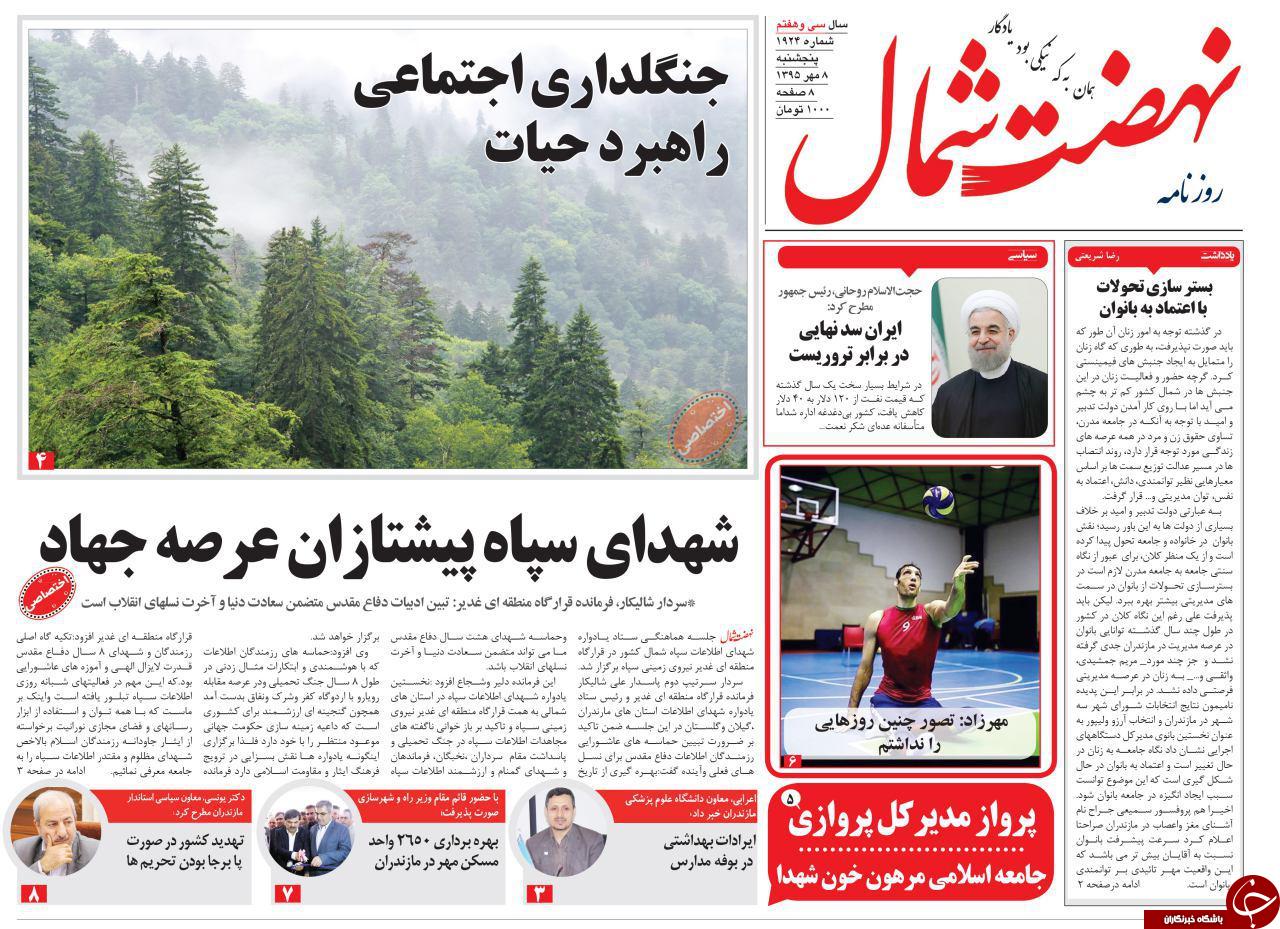 صفحه نخست روزنامه های استان پنجشنبه 8 مهرماه