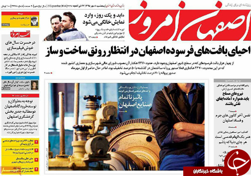 صفحه نخست روزنامه های استان&zwnj; اصفهان پنج شنبه8 مهرماه
