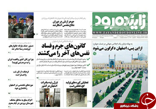 صفحه نخست روزنامه های استان&zwnj; اصفهان پنج شنبه8 مهرماه