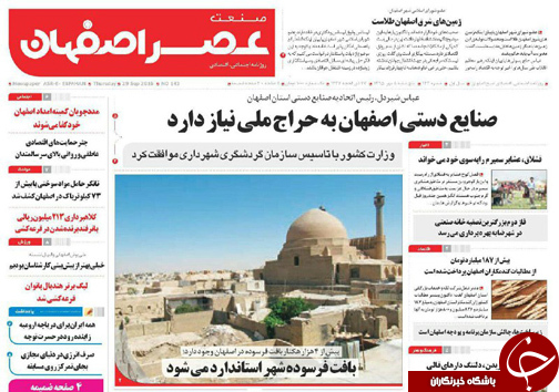 صفحه نخست روزنامه های استان&zwnj; اصفهان پنج شنبه8 مهرماه