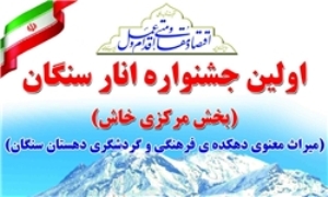 برگزاری نخستین جشنواره منطقه‌ای انار سنگان در بخش مرکزی خاش