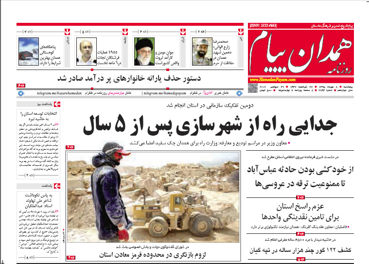 تصاویر صفحه نخست روزنامه های هشتم مهر در همدان