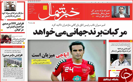 صفحه نخست روزنامه&zwnj;های استان&zwnj;ها پنجشنبه 8 مهر ماه