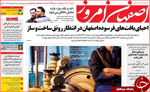 صفحه نخست روزنامه&zwnj;های استان&zwnj;ها پنجشنبه 8 مهر ماه