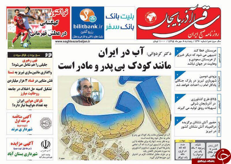 صفحه نخست روزنامه استان&zwnj;آذربایجان شرقی 5 شنبه 8 مهرماه