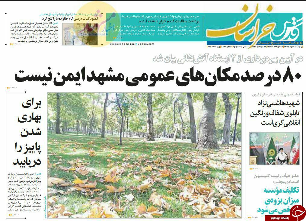 صفحه نخست روزنامه های خراسان رضوی پنجشنبه 8 مهر