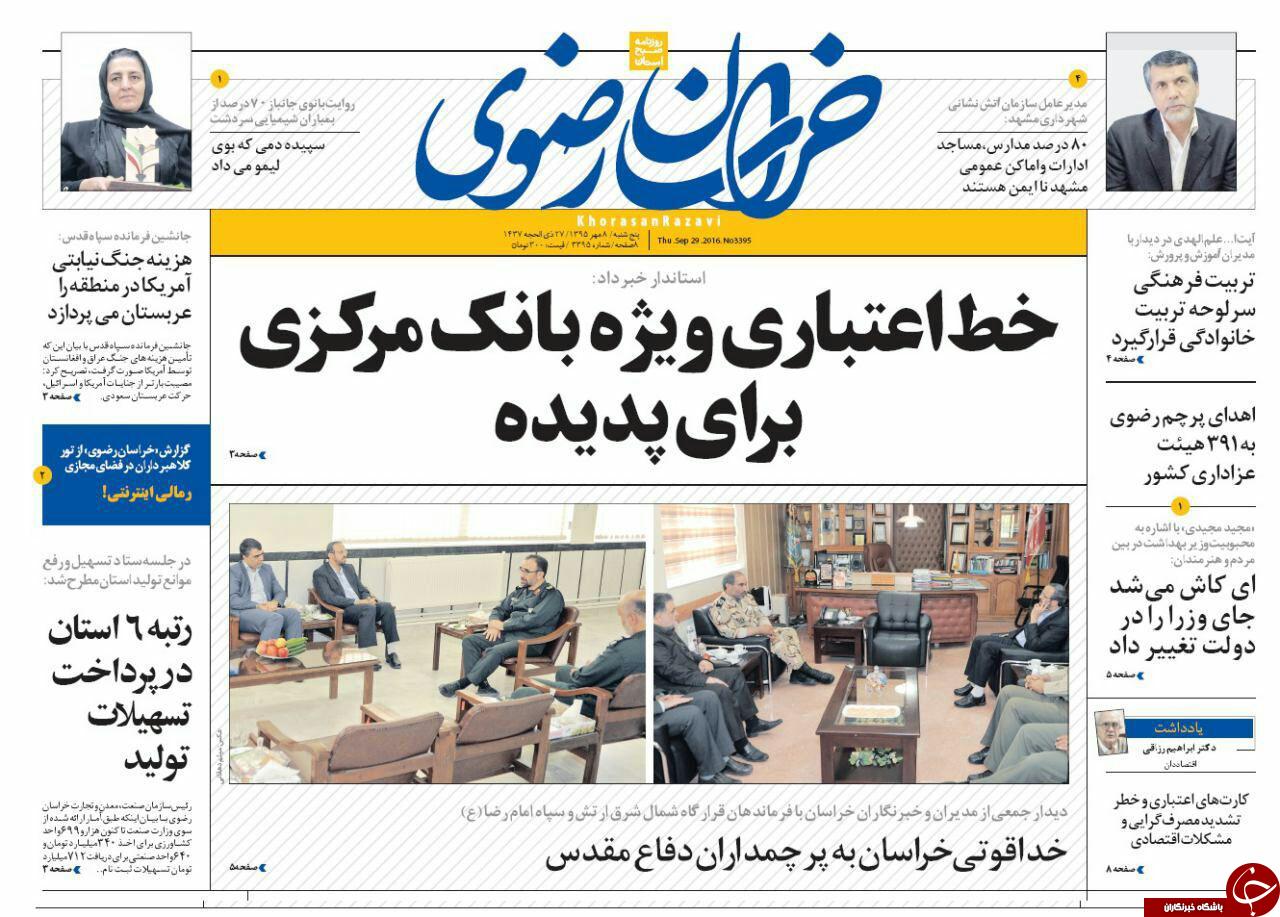 صفحه نخست روزنامه های خراسان رضوی پنجشنبه 8 مهر