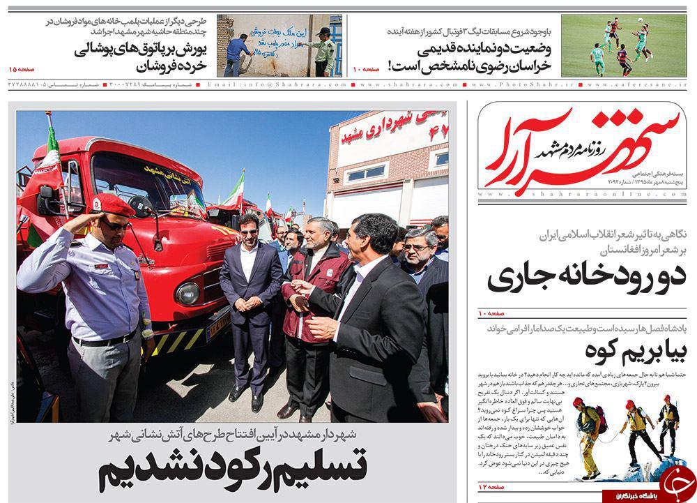 صفحه نخست روزنامه های خراسان رضوی پنجشنبه 8 مهر