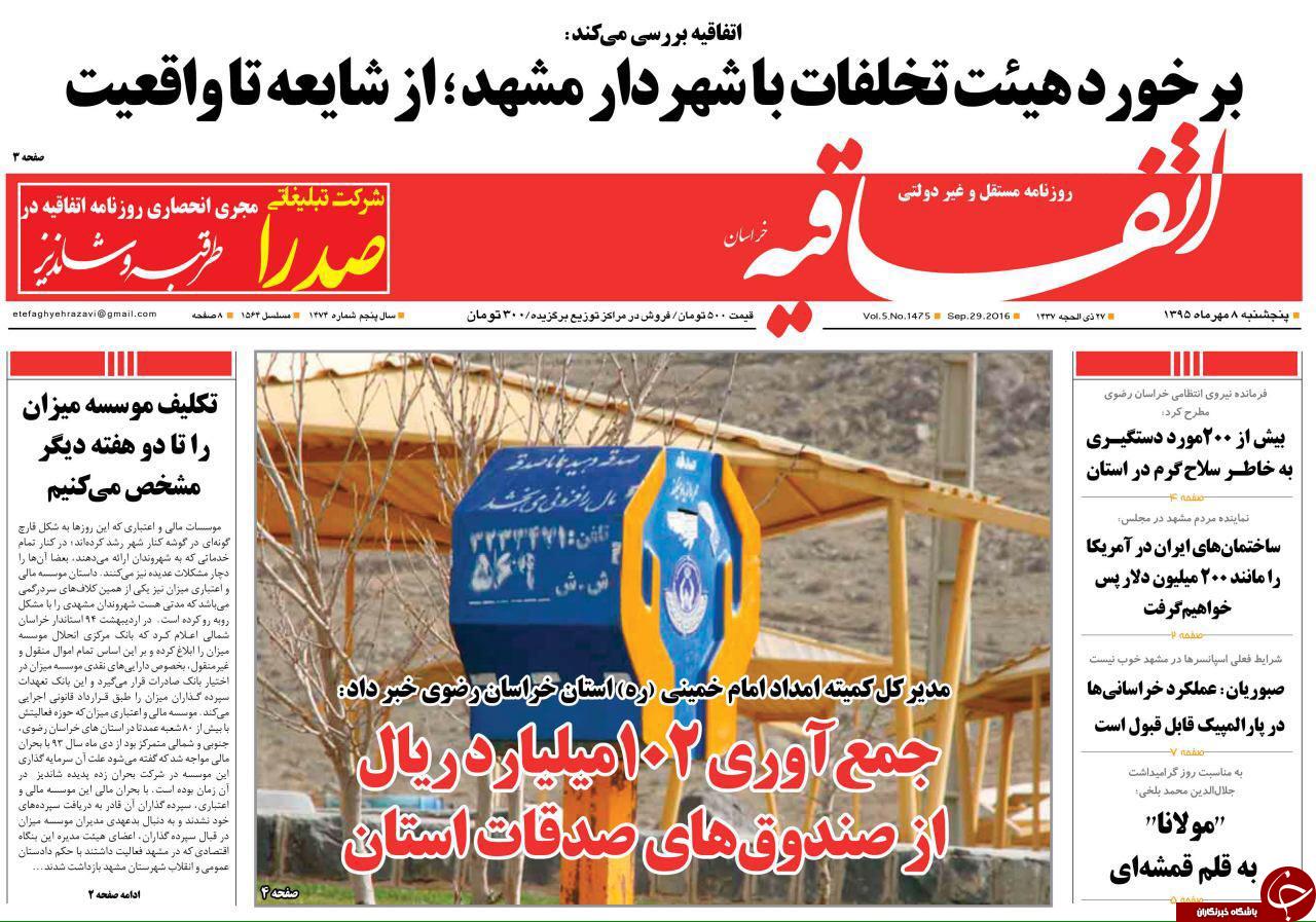 صفحه نخست روزنامه های خراسان رضوی پنجشنبه 8 مهر