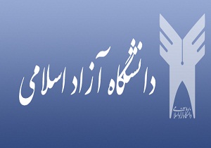 ثبت نام تکمیل ظرفیت دانشگاه آزاد