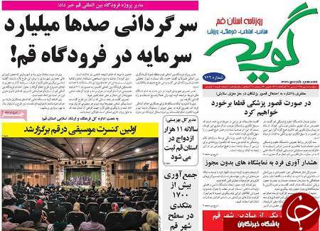 صفحه نخست روزنامه های استان قم پنجشنبه 95/7/8