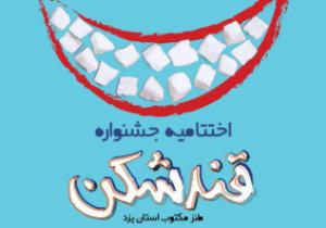 اختتامیه جشنواره طنز قند شکن