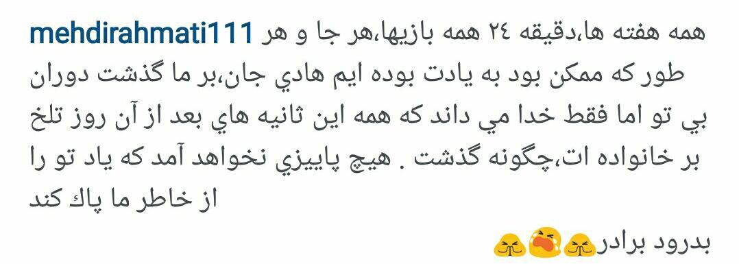 سنگ تمام کاپیتان استقلال برای کاپیتان فقید پرسپولیس+عکس