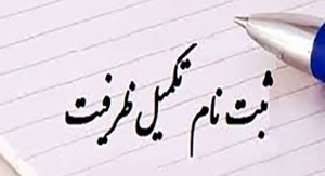 آغاز ثبت‌نام تکمیل ظرفیت ارشد و دکتری ۹۵ دانشگاه آزاد
