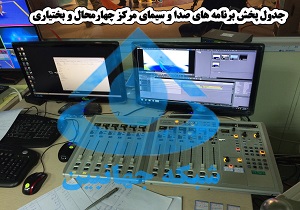 جدول پخش برنامه های صدا و سیمای مرکز چهارمحال و بختیاری