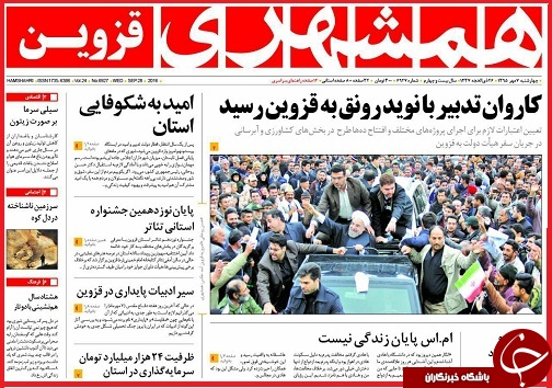 صفحه نخست روزنامه استان قزوین پنجشنبه هشتم مهر