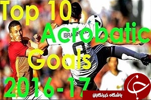 10 گل دیدنی آکروباتیک در فصل 2017-2016 + فیلم