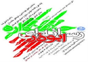برگزاری جشنواره  ملی رسانه ای ابوذر