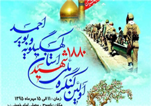پخش آنلاین اجلاسیه شهدای استان در 32 هزار نقطه کشور