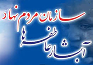 برگزاری همایش خیرین آبشار عاطفه ها