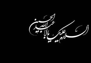 برنامه های ویژه ایام سوگواری سیدالشهدا (ع) در شبکه دو