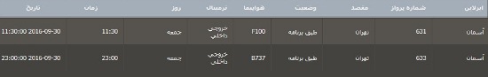 برنامه پرواز فرودگاه بین المللی گرگان 9 مهر