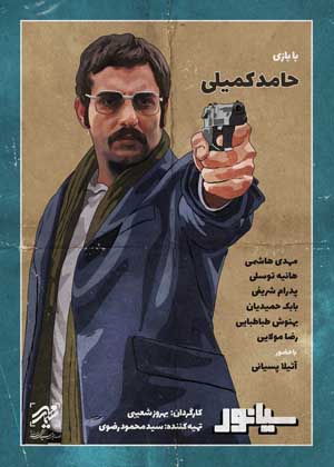 جدیدترین پوستر «سیانور» رونمایی شد