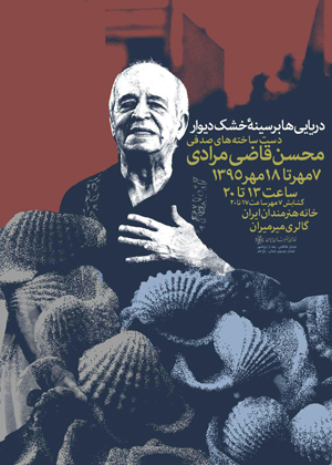 صدف‌های محسن قاضی مرادی در خانه هنرمندان ایران