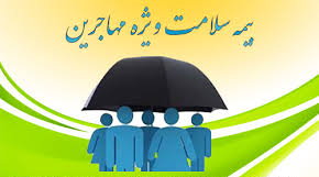 ثبت&zwnj;نام بیمه سلامت ویژه مهاجرین افغانستانی به تاخیر افتاد