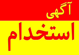 آگهی استخدام 10 مهر