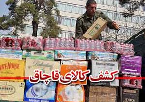کشف 4 میلیارد ریال کالای قاچاق در کرمان