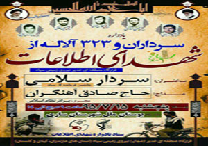 برگزاری یادواره شهدای اطلاعات "نیروی زمینی سپاه"