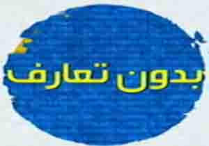 خاطرات جنگ مهدی رگبار در بدون تعارف + فیلم